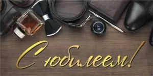 Конверт для денег «С юбилеем»