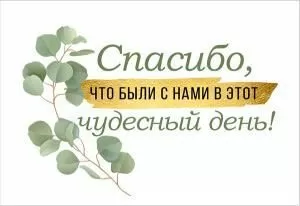 Открытка «Спасибо, что были с нами в этот чудесный день!»