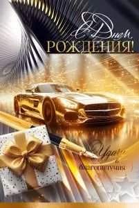 Открытка «С Днем Рождения!» Открытка «С Днем Рождения!»
