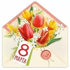 Бирка «8 Марта!»