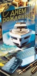 Конверт для денег «С днем рождения»