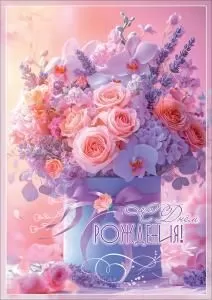 Открытка «С Днём рождения!»