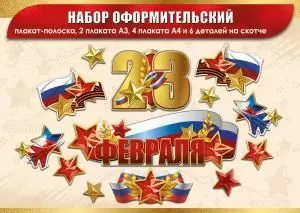 Набор оформительский «23 февраля» (13 деталей) Набор оформительский «23 февраля» (13 деталей)