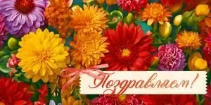 Конверт для денег «Поздавляем!»