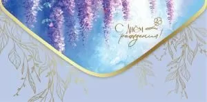 Конверт для денег «С Днём Рождения!»