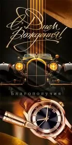 Конверт для денег «С Днем Рождения!»