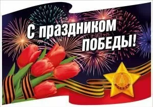 Наклейка «С праздником Победы!» (Флаг и салют)