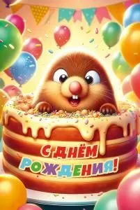 Открытка «С Днем рождения!»