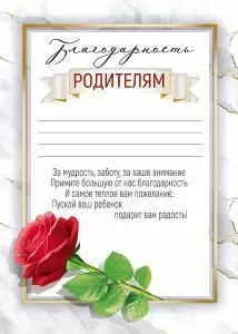 Благодарность родителям