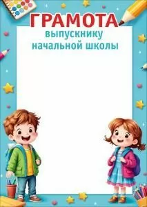 Грамота выпускнику начальной школы (школьные атрибуты, девочка и мальчик)