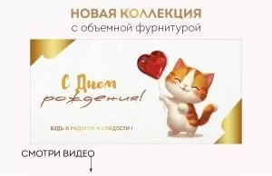 Конверт для денег «С Днем рождения!»