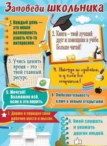 Плакат А2 «Заповеди школьника»