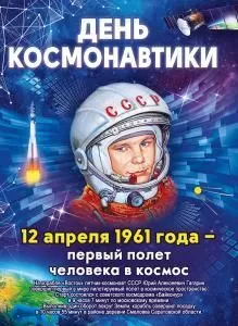 Плакат А2 «День космонавтики»