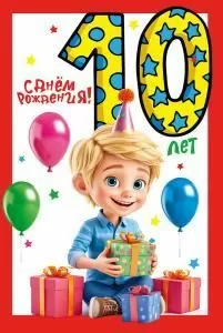 Открытка «С днем рождения!» 10 лет