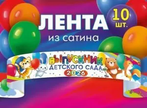 Набор лент «Выпускник детского сада 2026» (сатин) (зверята с шариками)