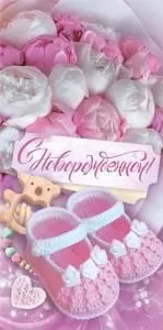 Конверт для денег «С новорождённой!»