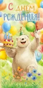 Конверт для денег «С Днем Рождения!»