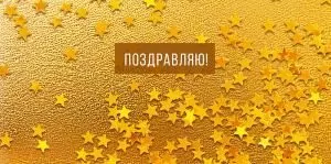 Конверт для денег «Поздравляю!»