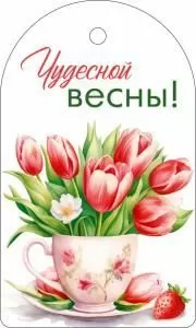 Бирка «Чудесной весны!»