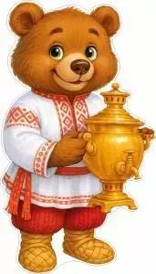 Плакат «Медведь с самоваром»