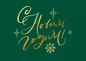 Набор конвертов для подарочного сертификата «С Новым годом!» (10шт)