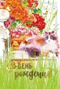 Открытка  «В день рождения!» Открытка  «В день рождения!»