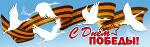 Плакат-полоска «С Днём победы!» (журавли, георгиевская лента)