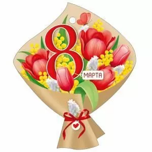 Бирка «8 Марта»