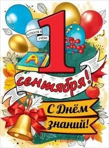 Плакат «1 сентября! С Днем знаний!»