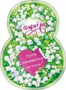 Открытка «8 Марта!»