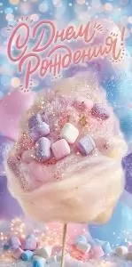 Конверт для денег «С Днем Рождения!»