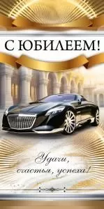 Конверт для денег «С юбилеем!»