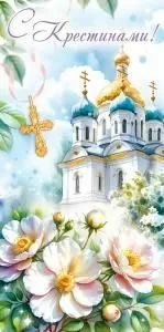 Конверт для денег «С Крестинами!»