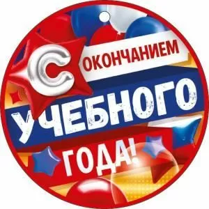 Медаль «С окончанием учебного года»