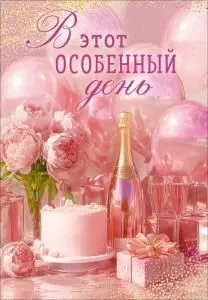 Открытка «В этот особенный день» (торт, шампанское, букет, подарки, воздушные шары)