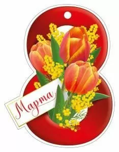 Открытка «8 Марта»