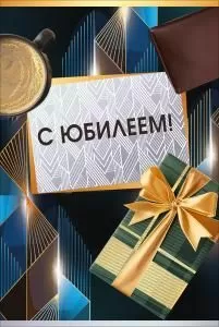 Открытка «С юбилеем!»