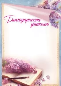 Благодарность учителю