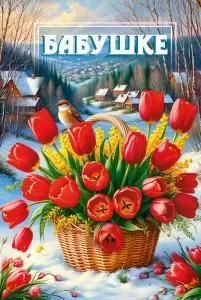 Открытка «Бабушке»