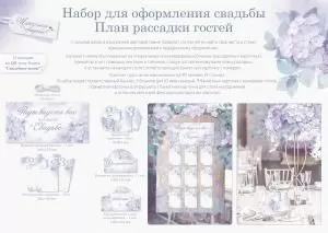Набор для праздника «План рассадки гостей»