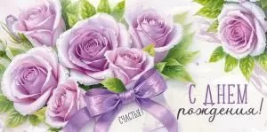 Конверт для денег «С Днем рождения!» (сиреневые розы)