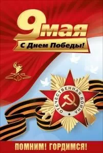 Открытка «9 мая»