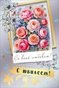 Открытка «С юбилеем!»