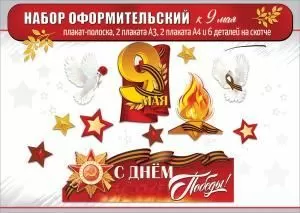 Набор оформительский к 9 Мая (плакаты, голуби, звёзды, вечный огонь)