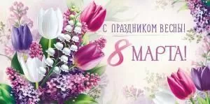 Конверт для денег «С праздником Весны! 8 Марта»