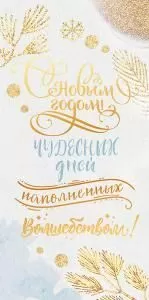 Конверт для денег «Счастья в Новом году!»