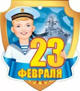 Открытка «23 Февраля»