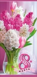 Открытка «8 Марта»