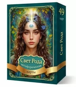 Метафорические карты «Свет Рода»