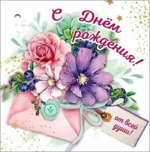 Открытка-поздравление «С Днём Рождения!»